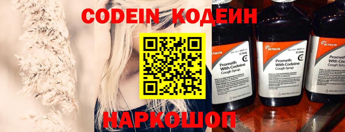 Кодеин Purple Drank  Вход с VPN  Верхняя Пышма  Codein напиток Lean (лин) 